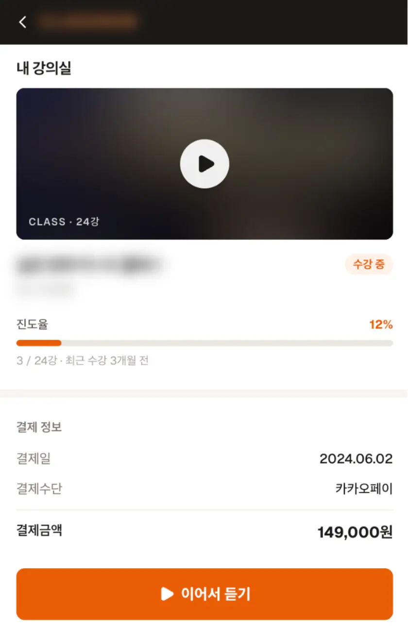 강의 수강 내역